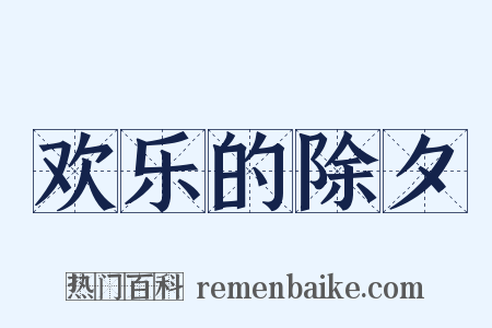 欢乐的除夕是什么意思的图片